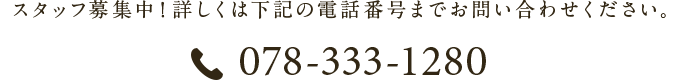 スタッフ募集中！ 078-333-1280