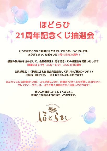 ほどらひ21周年くじ抽選会