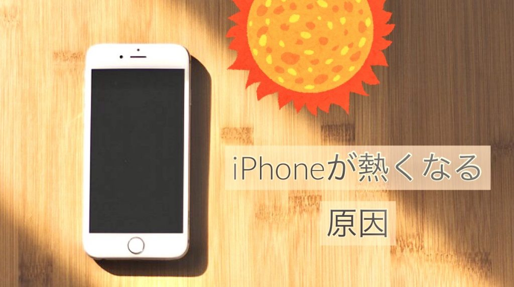 Iphoneが熱い時の対処法 原因 やってはいけないことをまとめました Icracked 修理スタッフブログ