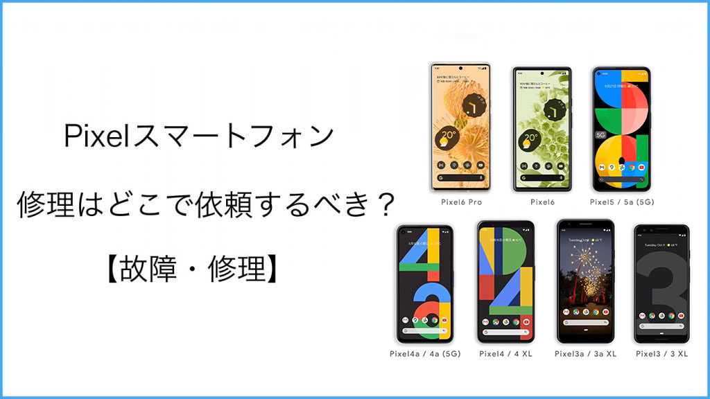 Pixelはどこで修理できるの？【保証内容や修理店を解説】 | iCracked 修理スタッフブログ