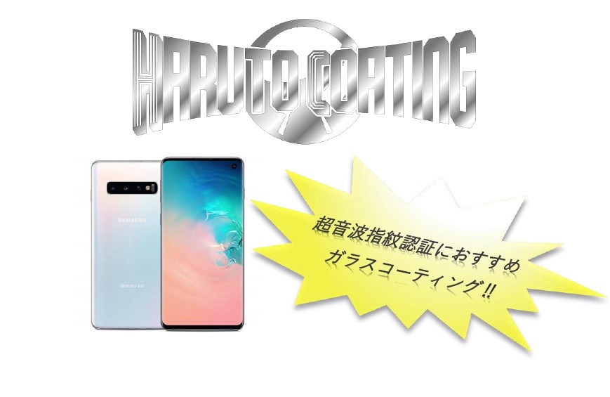 Galaxys10のフィルムはガラスコーティングがおすすめ 超音波指紋認証に影響なし Icracked 修理スタッフブログ