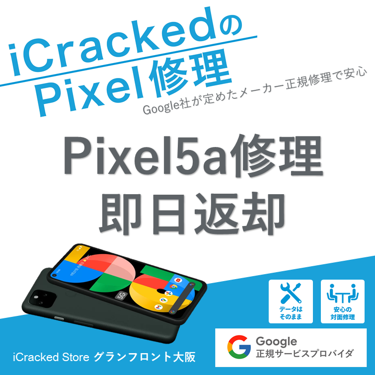 Pixel5a】画面が映らない症状の修理内容は？ | iCracked 修理スタッフ