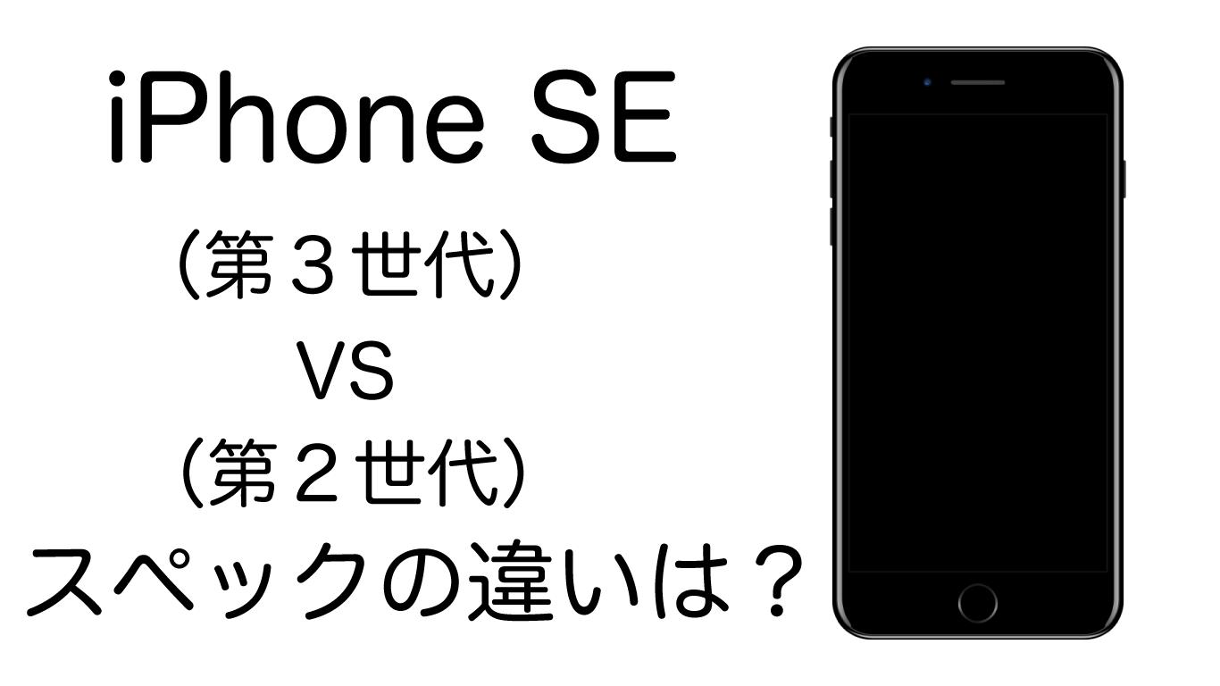 【iPhoneSE】（第2世代）と（第3世代）のスペックの違いは？ | iCracked 修理スタッフブログ